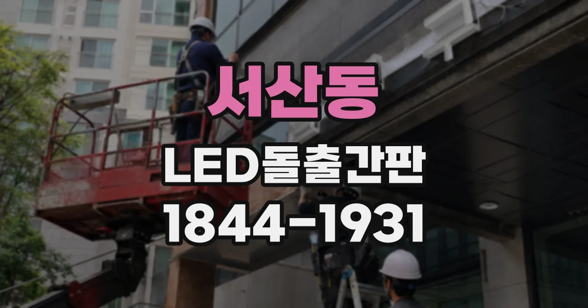 서산동 LED돌출간판