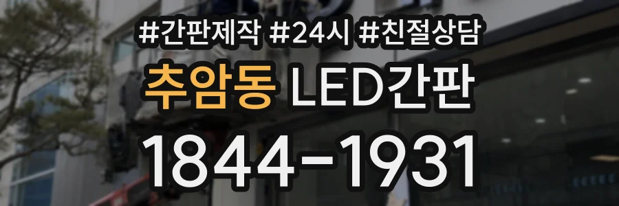 추암동 LED간판 상담 전화 1844-1931