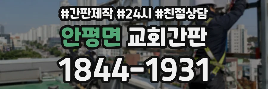 안평면 교회간판 상담 전화 1844-1931