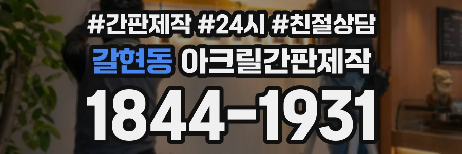 갈현동 아크릴간판제작 상담 전화 1844-1931