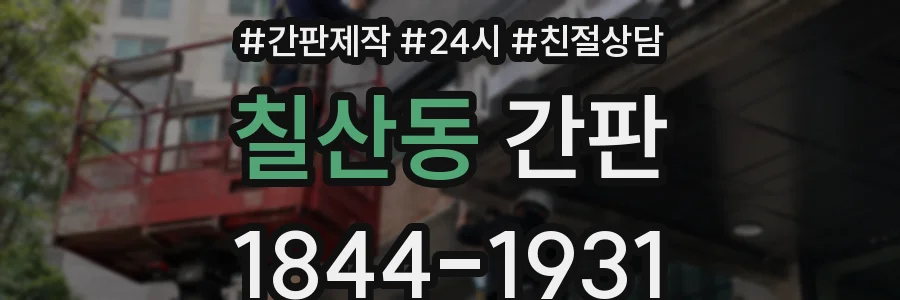 칠산동 간판