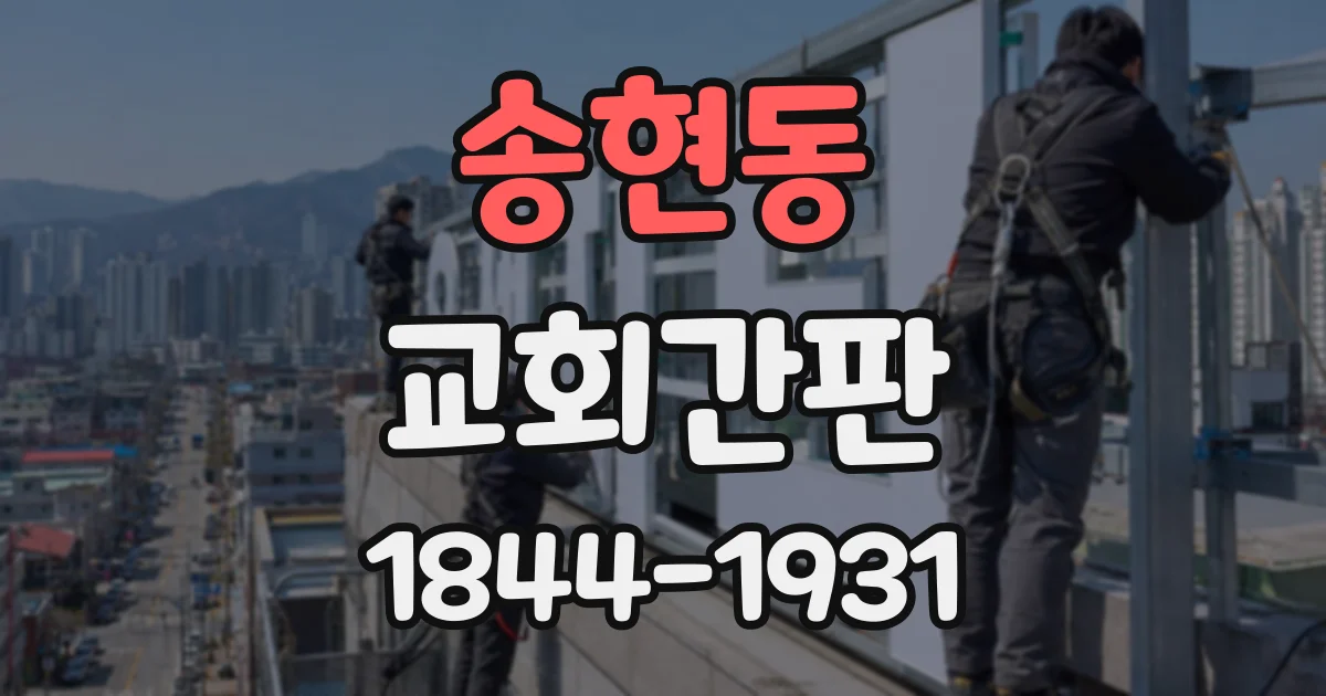 송현동 교회간판 전기 사용과 야간 시인성을 함께 고려하는 법