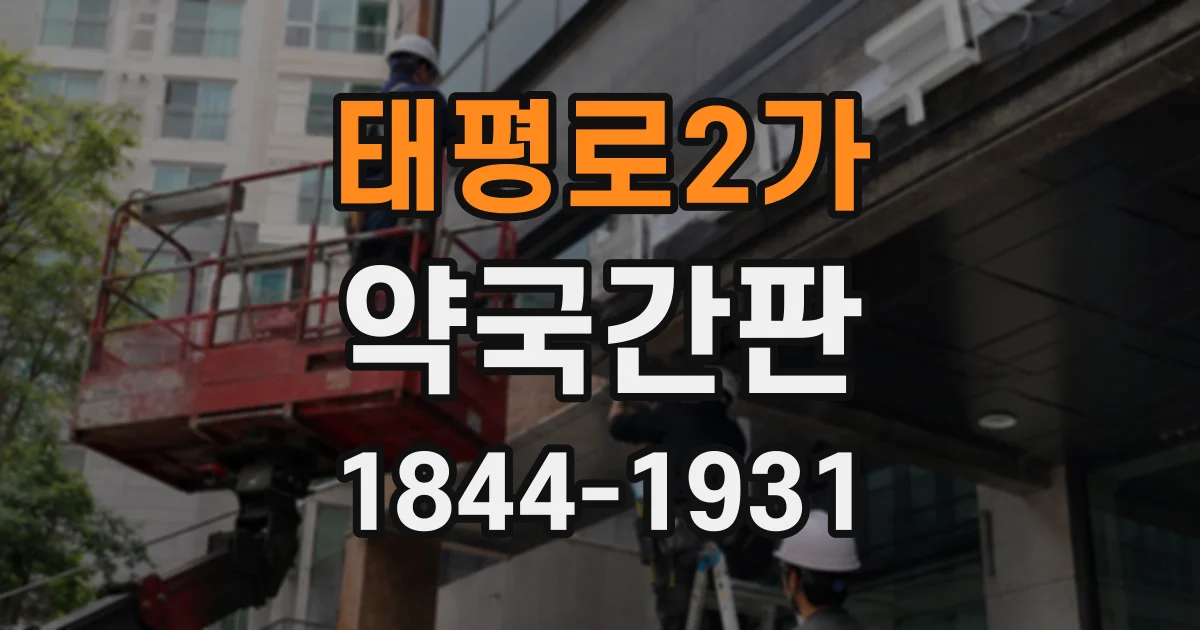 태평로2가 약국간판