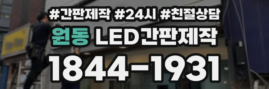 원동 LED간판제작 상담 전화 1844-1931