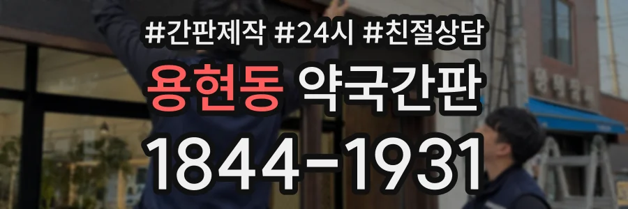용현동 약국간판 상담 전화 1844-1931