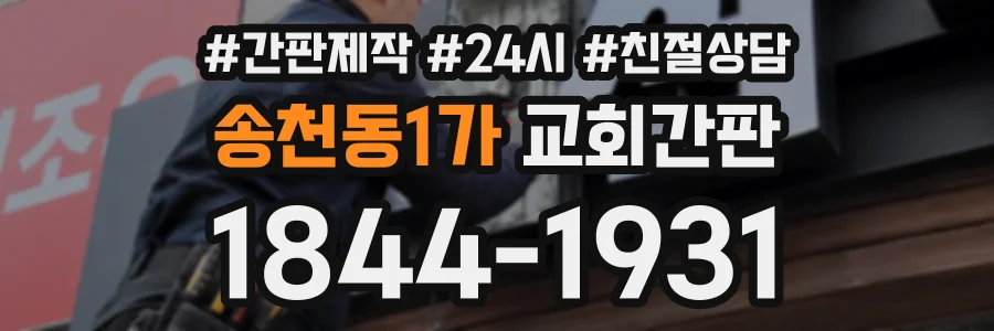 송천동1가 교회간판 상담 전화 1844-1931