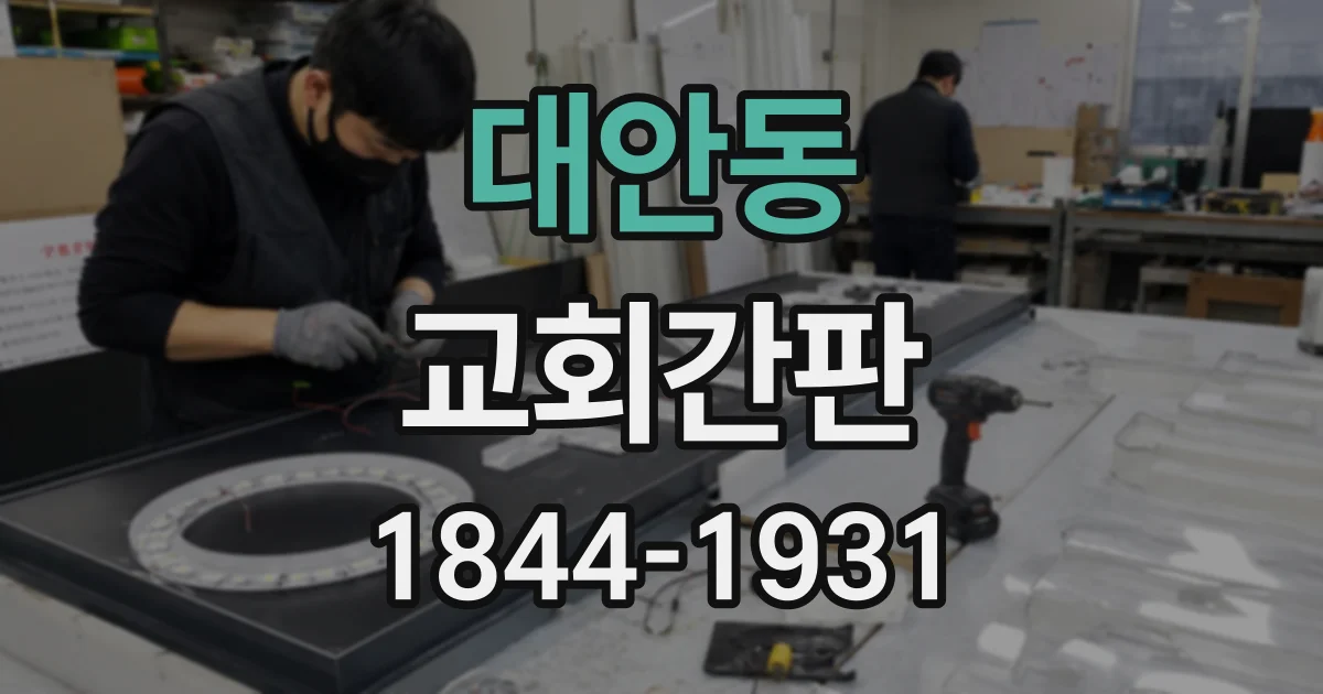 대안동 교회간판