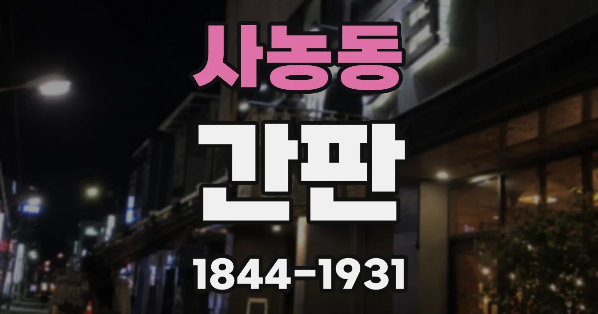 사농동 간판