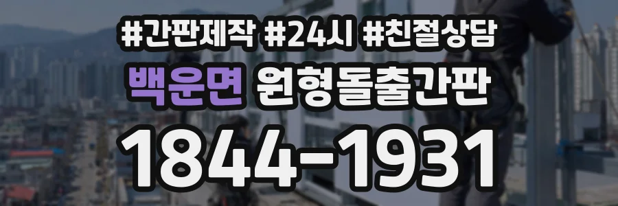 백운면 원형돌출간판 상담 전화 1844-1931
