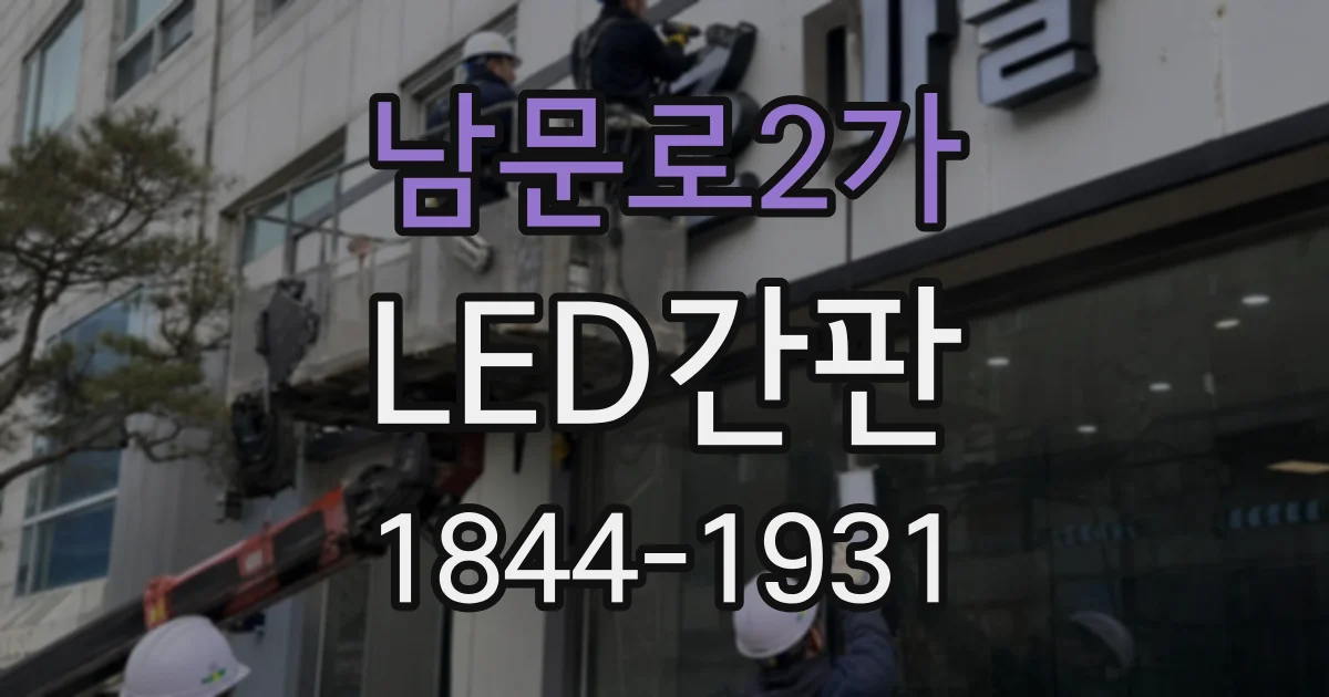 남문로2가 LED간판