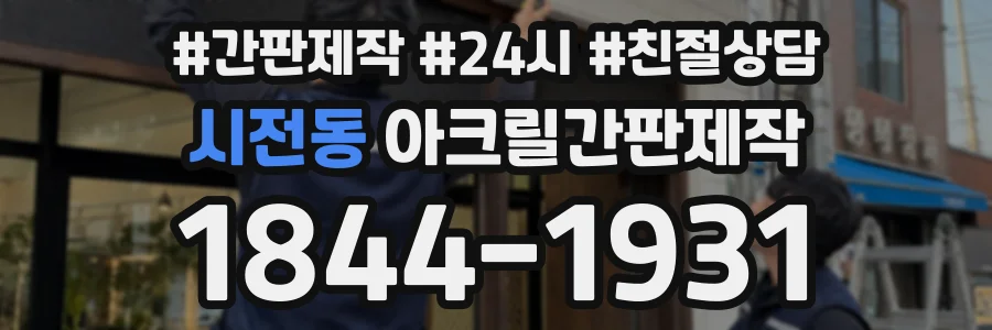 시전동 아크릴간판제작 상담 전화 1844-1931