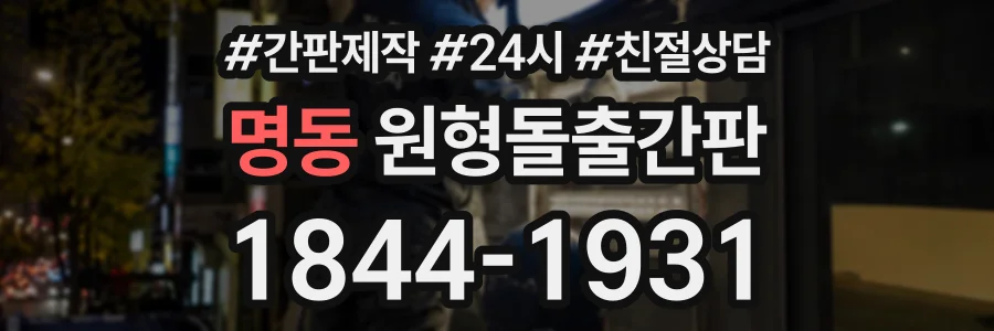 명동 원형돌출간판 상담 전화 1844-1931