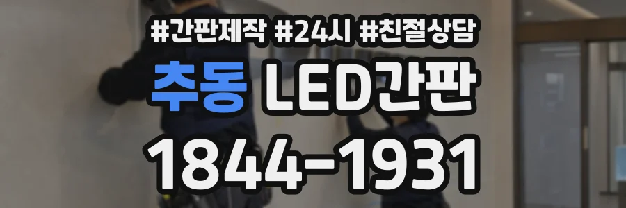 추동 LED간판 상담 전화 1844-1931