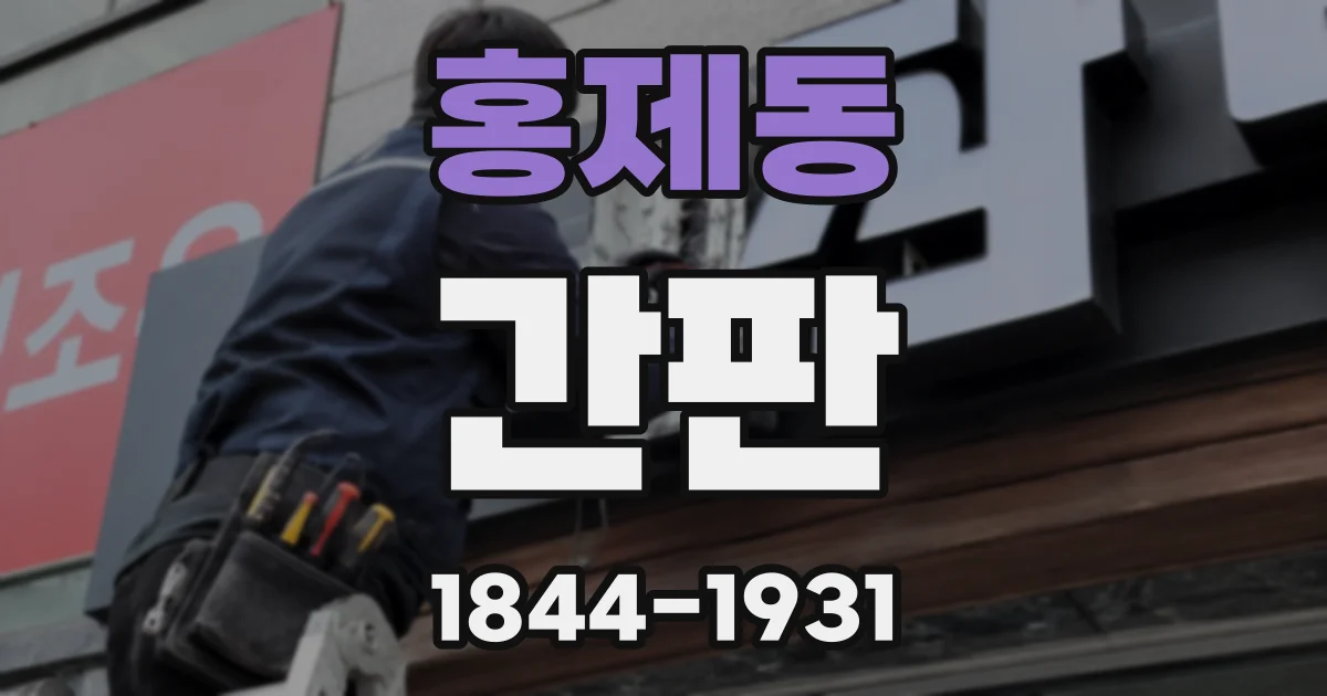 홍제동 간판