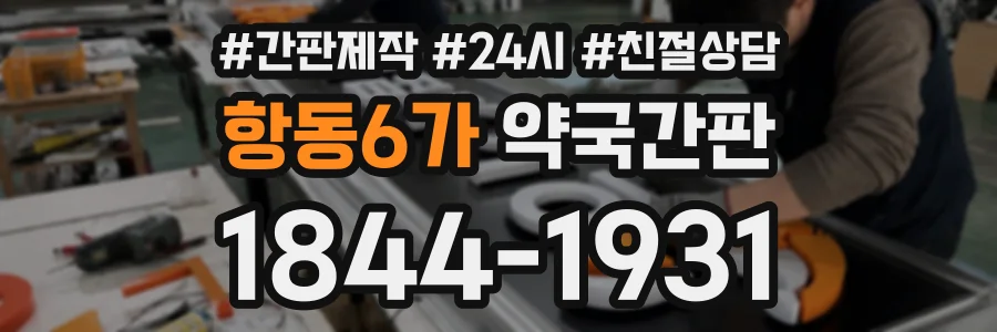항동6가 약국간판 상담 전화 1844-1931