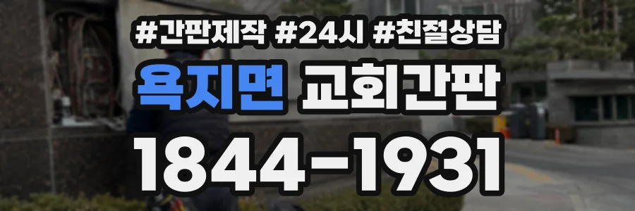 욕지면 교회간판 상담 전화 1844-1931
