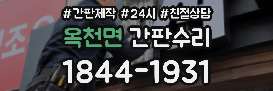 옥천면 간판수리 상담 전화 1844-1931