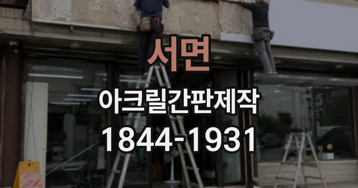 서면 아크릴간판제작