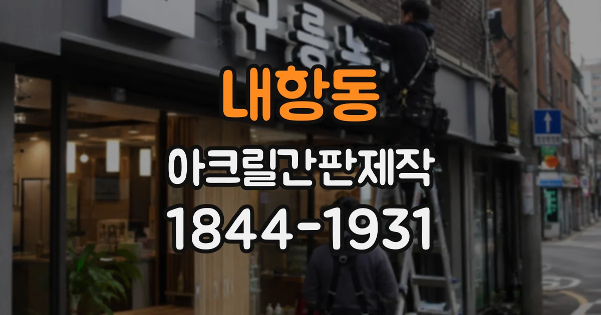 내항동 아크릴간판제작