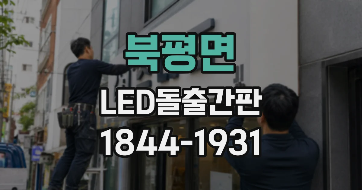 북평면 LED돌출간판