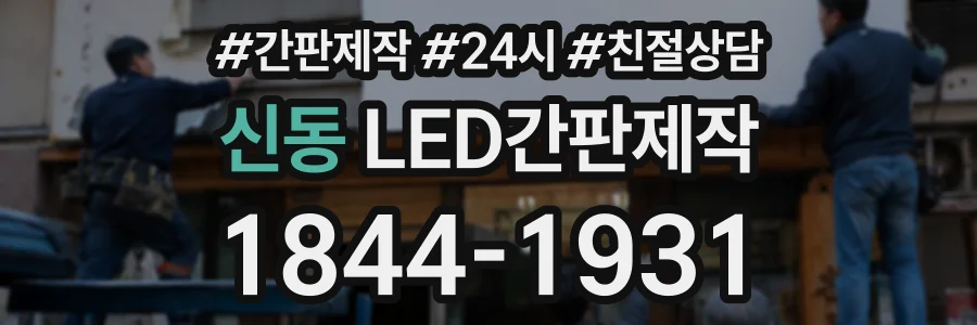 신동 LED간판제작 상담 전화 1844-1931