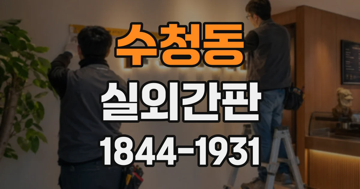 수청동 실외간판