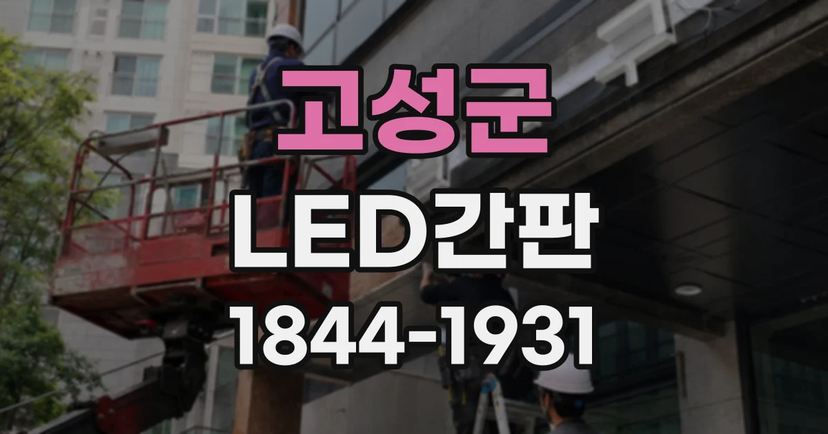 고성군 LED간판