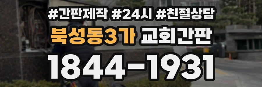 북성동3가 교회간판 상담 전화 1844-1931
