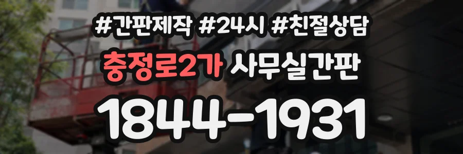 충정로2가 사무실간판 상담 전화 1844-1931
