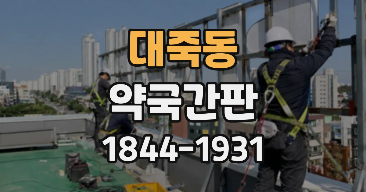대죽동 약국간판