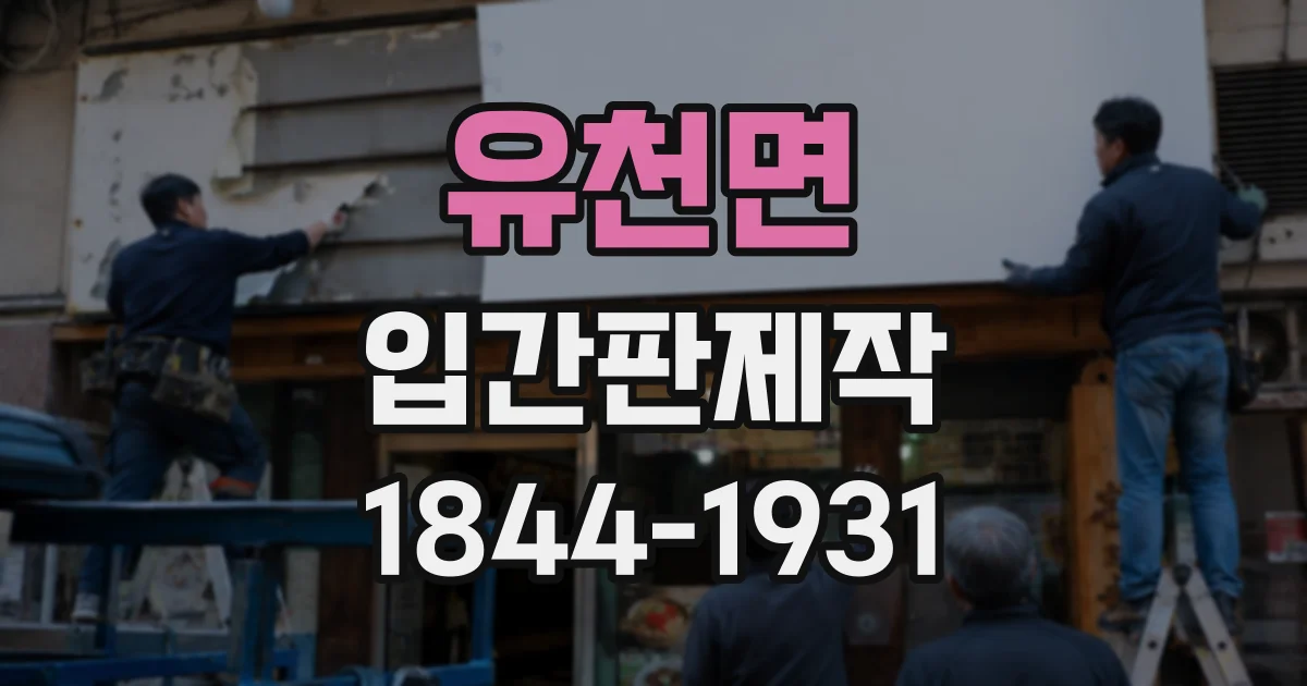유천면 입간판제작