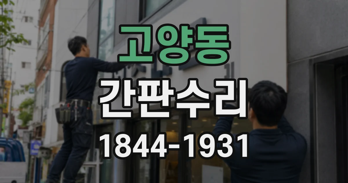 고양동 간판수리