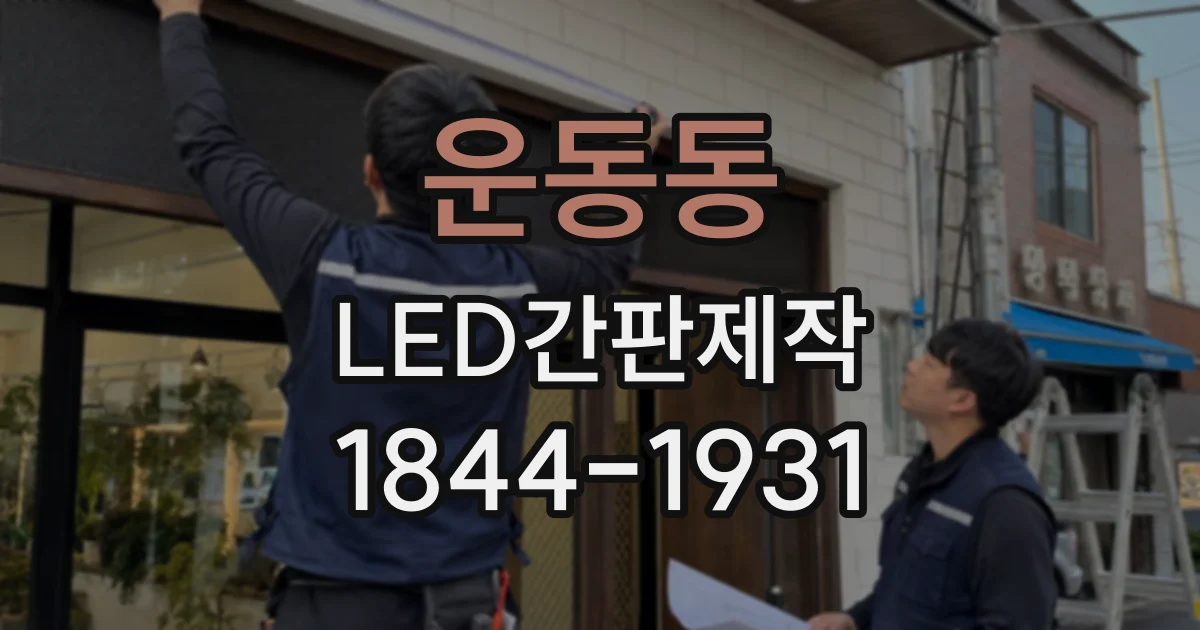 운동동 LED간판제작