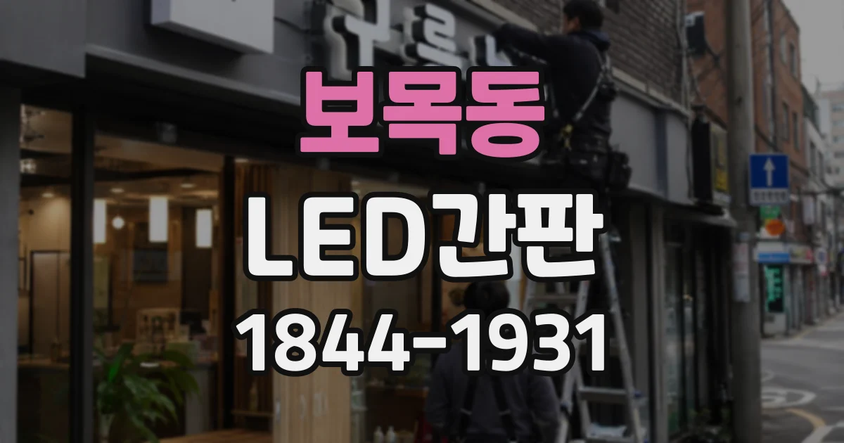 보목동 LED간판
