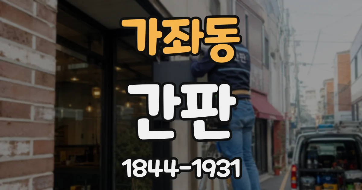 가좌동 간판