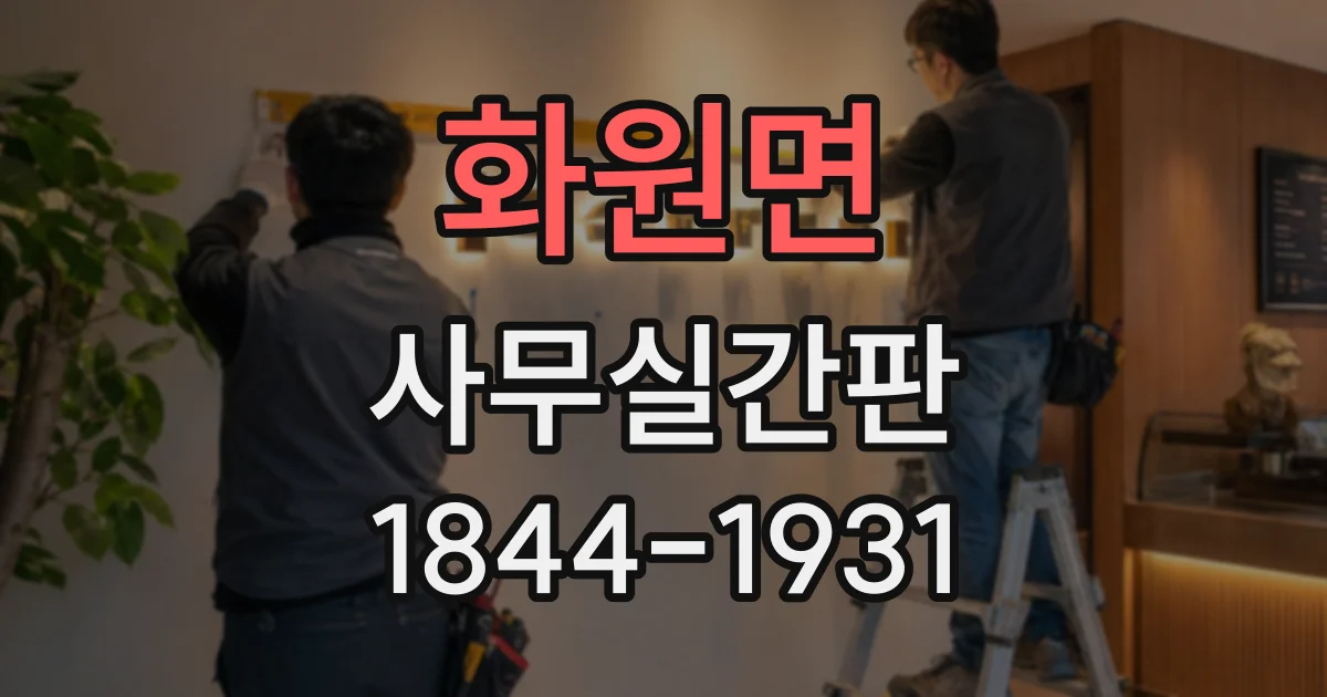 화원면 사무실간판