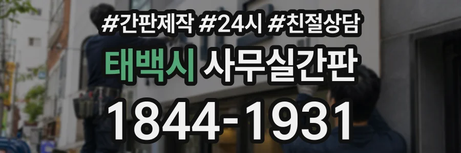 태백시 사무실간판 상담 전화 1844-1931