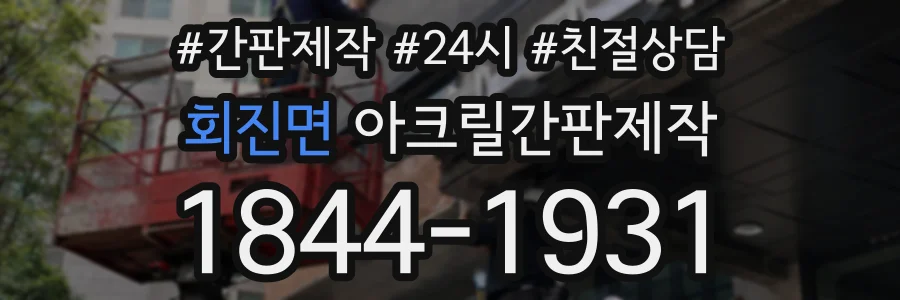 회진면 아크릴간판제작 상담 전화 1844-1931