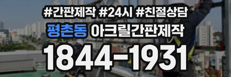 평촌동 아크릴간판제작 상담 전화 1844-1931