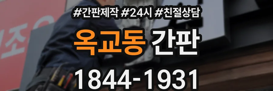 옥교동 간판
