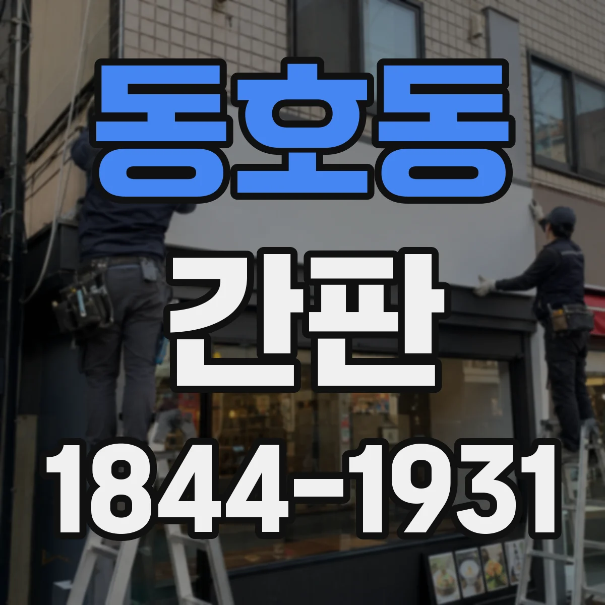 동호동 간판