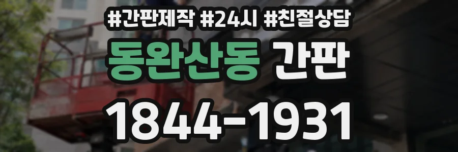 동완산동 간판
