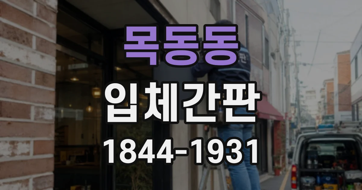 목동동 입체간판