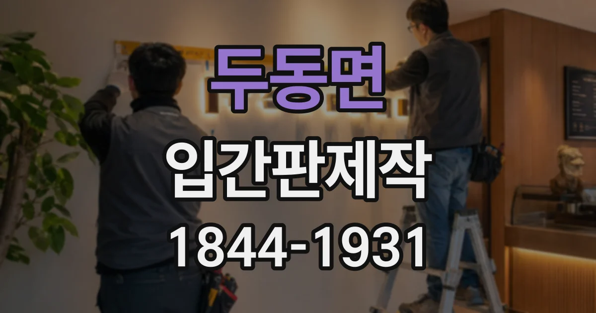 두동면 입간판제작