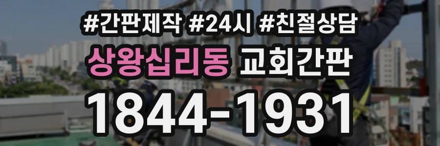 상왕십리동 교회간판 상담 전화 1844-1931