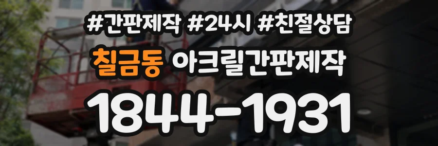 칠금동 아크릴간판제작 상담 전화 1844-1931