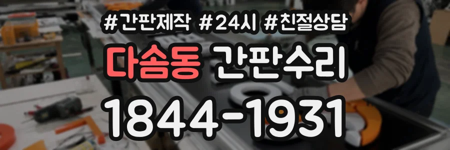 다솜동 간판수리 상담 전화 1844-1931