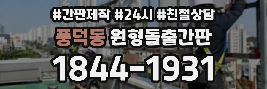 풍덕동 원형돌출간판 상담 전화 1844-1931