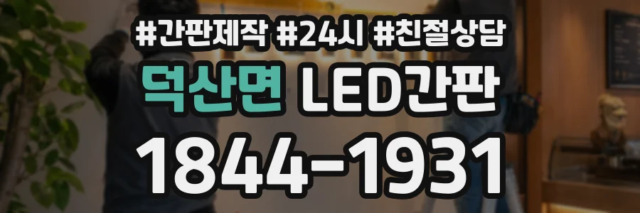 덕산면 LED간판 상담 전화 1844-1931