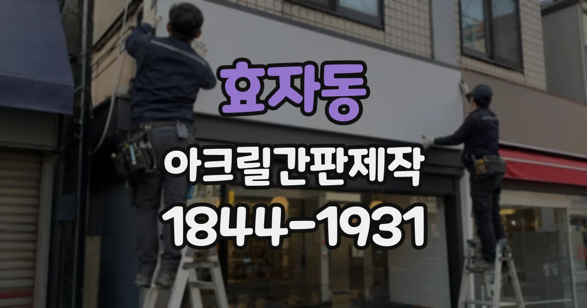 효자동 아크릴간판제작